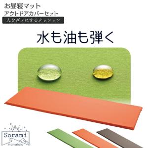 アウトドア お昼寝マット ソラミカバーセット
