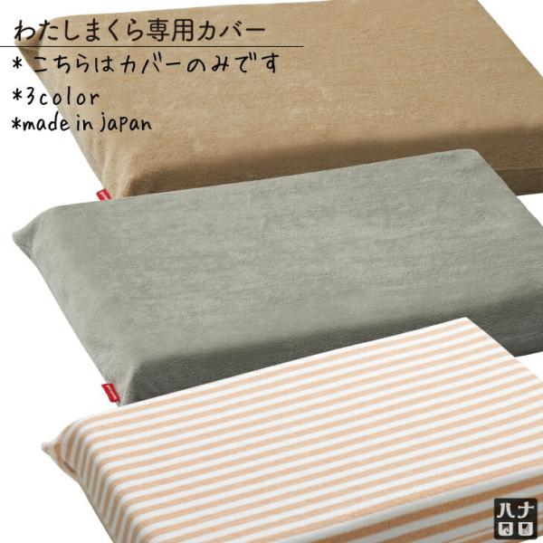 【ハナロロ公式】わたしまくら 専用パイルカバー(レギュラーサイズ)