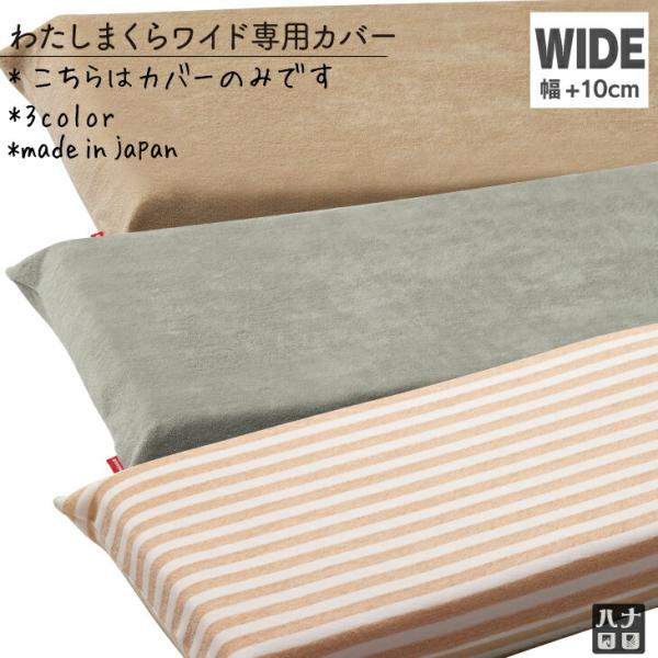 【ハナロロ公式】わたしまくら 専用パイルカバー(ワイドサイズ)