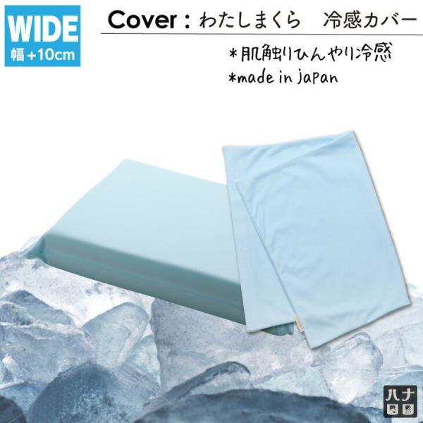 【ハナロロ公式】わたしまくら 専用冷感カバー(ワイドサイズ)