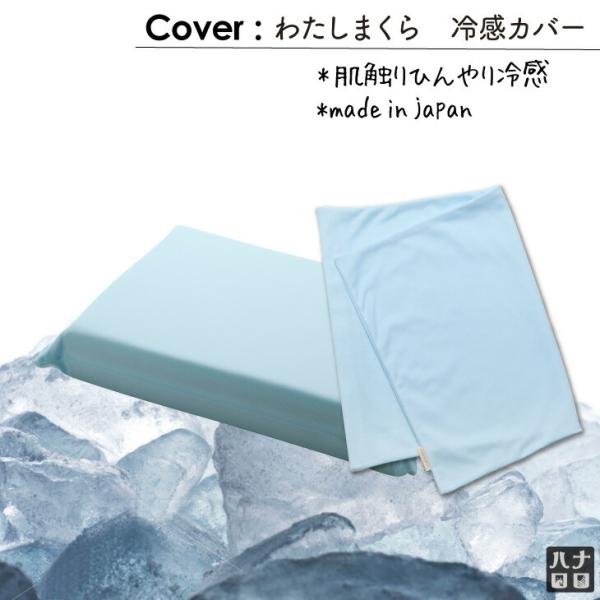 【ハナロロ公式】わたしまくら 専用冷感カバー(レギュラーサイズ)