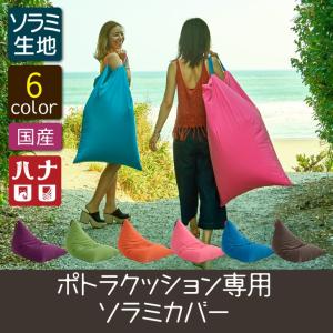 ビーズクッションカバー アウトドア ポトラ 60リットル