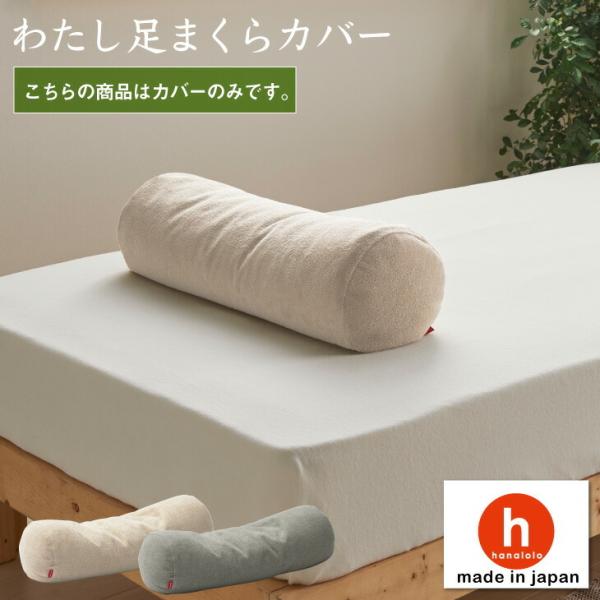 【ハナロロ公式】わたし足まくら 専用カバー
