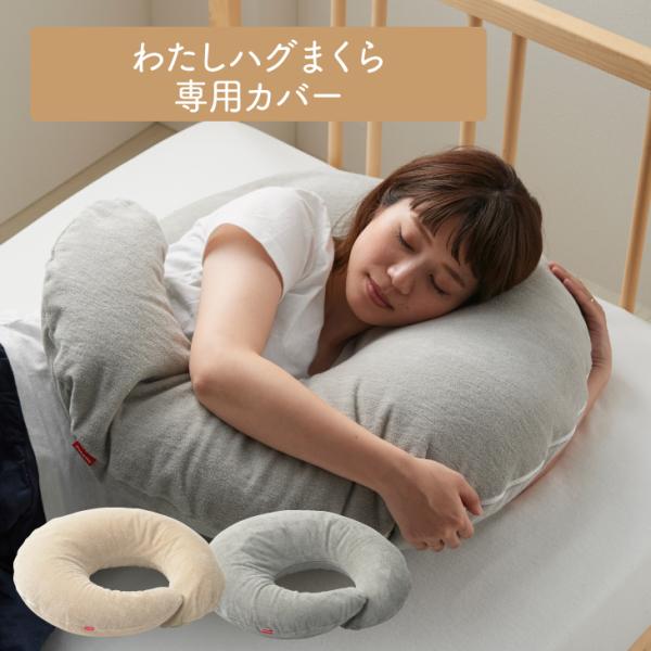 【ハナロロ公式】わたしハグまくら 専用カバー