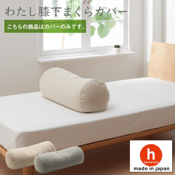 【ハナロロ公式】わたし膝下まくら 専用カバー