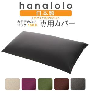 【ハナロロ公式】ビーズクッションカバー カタチのないソファ 150リットル 専用ニットカバー｜hanalolo