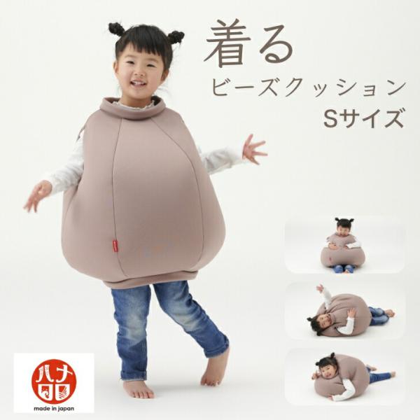 【ハナロロ公式】着るビーズクッション（Sサイズ）人をダメにするクッション