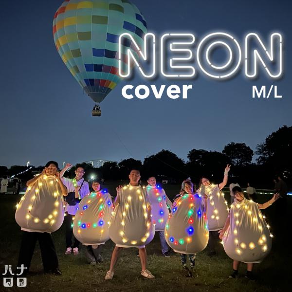【ハナロロ公式】ネオン着るビーズクッション M 専用カバー ネオンカバーのみ