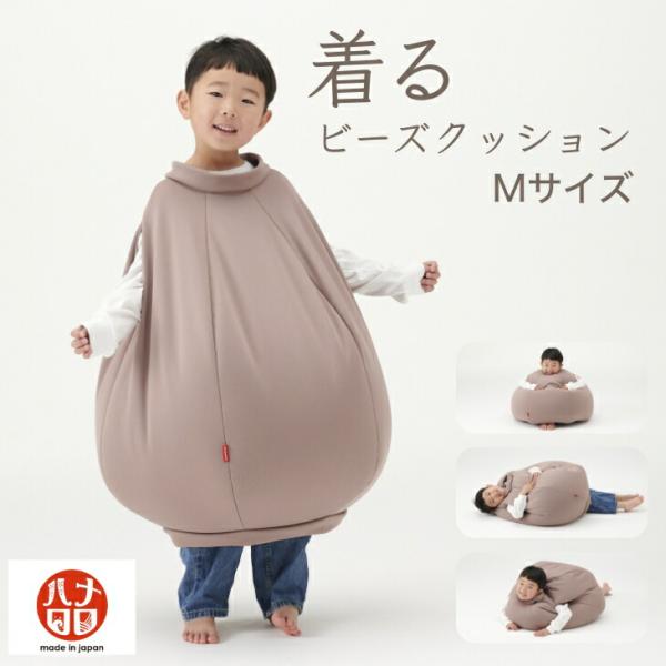 【ハナロロ公式】着るビーズクッション（Mサイズ）人をダメにするクッション