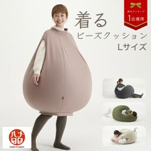 ハナロロ 着るビーズクッション（Lサイズ）人をダメにするクッション