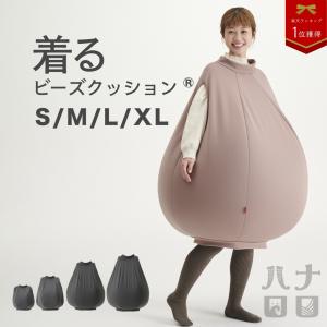 【ハナロロ公式】着るビーズクッション(Lサイズ...の詳細画像1