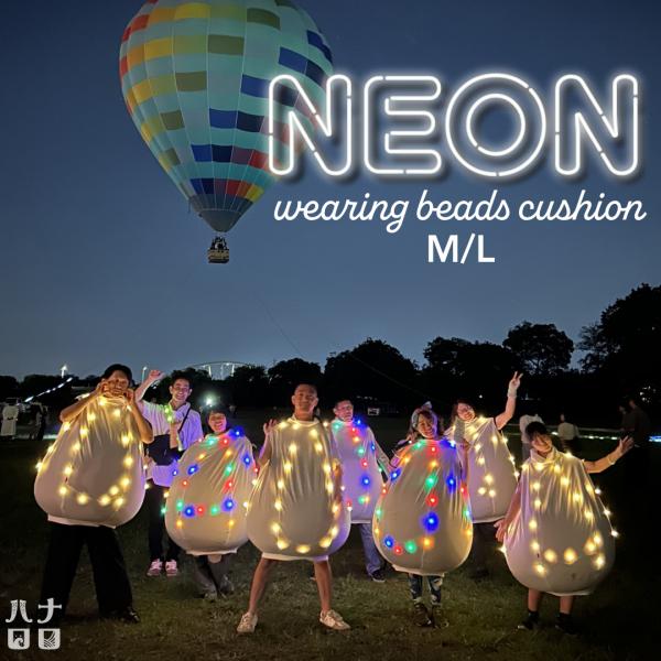 【ハナロロ公式】ネオン着るビーズクッション L カバーセット