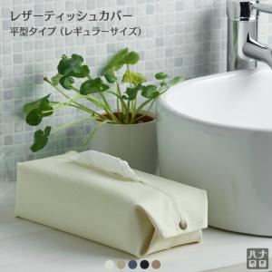 【ハナロロ公式】凸凹レザーティッシュボックスカバー ゆうメール