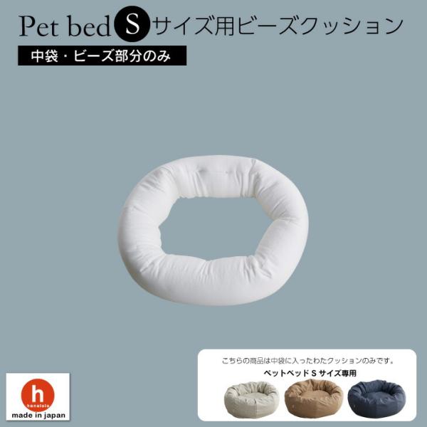 【ハナロロ公式】ペットベッド Sサイズ用 ビーズクッション