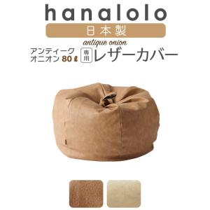ハナロロ 【ハナロロ公式】ビーズクッションカバー オニオン 170