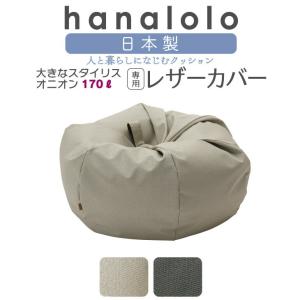 【ハナロロ公式】ビーズクッションカバー オニオン 170リットル 専用スタイリスカバー