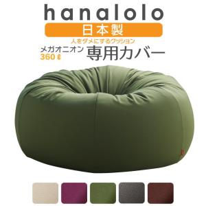 【ハナロロ公式】ビーズクッションカバー オニオン 360リットル 専用ニットカバー｜hanalolo