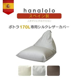 ハナロロ 【ハナロロ公式】ビーズクッション ビーズ直入れポトラ170