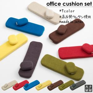 オフィスクッションセット
