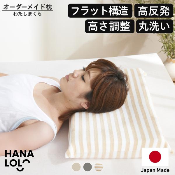 【ハナロロ公式】わたしまくら パイルカバーセット(レギュラーサイズ)