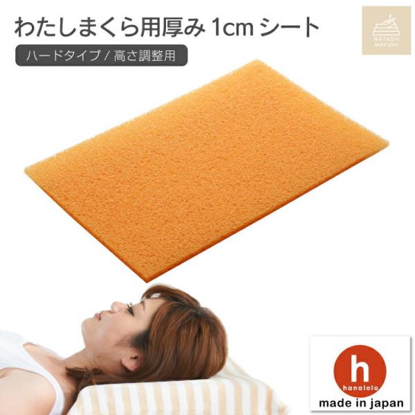 【ハナロロ公式】わたしまくら用1cm厚高反発シート レギュラーサイズ ゆうメール