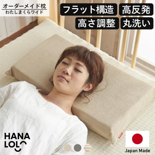 【ハナロロ公式】わたしまくら パイルカバーセット(ワイドサイズ)