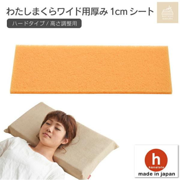 【ハナロロ公式】わたしまくら1cm厚高反発シート ワイドサイズ ゆうメール