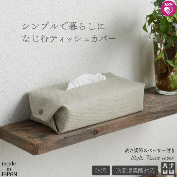 【ハナロロ公式】スタイリスティッシュカバー ゆうメール