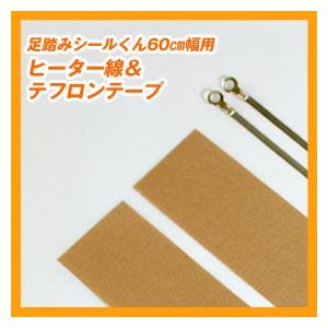 足踏みシールくん60cm幅用　ヒーター線＆テフロンテープ×2