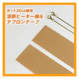 カットくん30cm幅用　溶断ヒーター線＆テフロンテープ×2