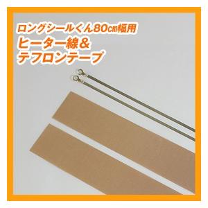 ロングシールくん80cm幅用　ヒーター線＋テフロンシート＆テフロンテープ