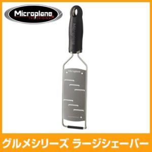 マイクロプレイン　グルメシリーズ ラージシェーバー　MP-054