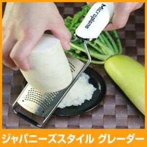 マイクロプレイン　ジャパニーズスタイルグレーター