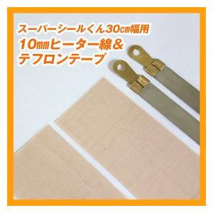 スーパーシールくん30cm幅用　10mmヒーター線＆テフロンテープ×2｜hanamaru-sealer