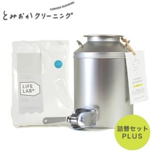 とみおか クリーニング オリジナル洗濯洗剤 プラス ミルク缶本体 ＆ 詰め替え セット 衣類にも環境にもやさしい バイオ 洗剤 HT-01-1001