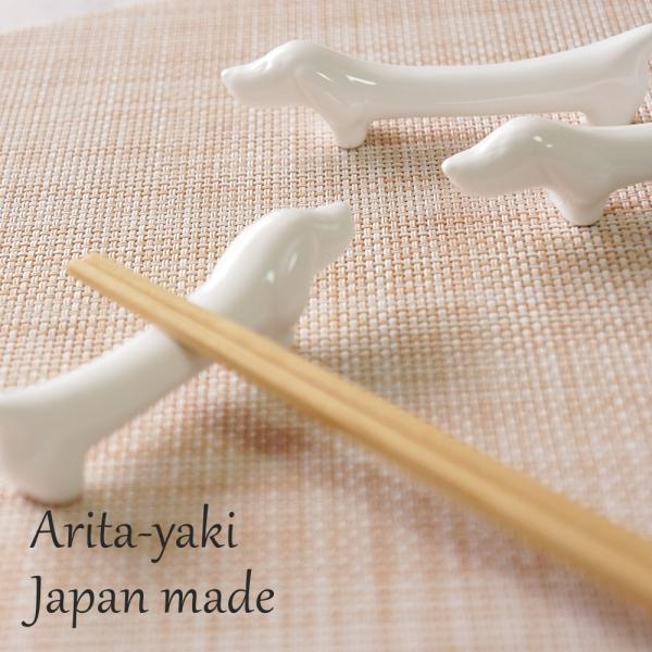 有田焼 箸置き ダックスフンド ダックスフント 長 犬 白 単品 おしゃれ はしおき おしゃれ おも...