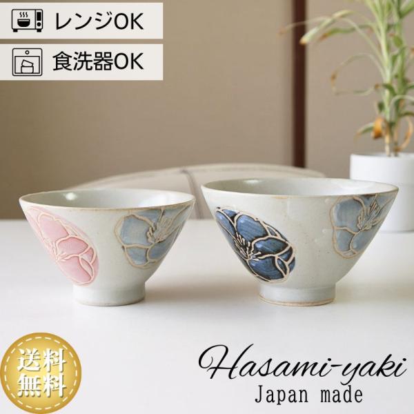 波佐見焼 夫婦茶碗 セット玉花 大小 勲山窯 おしゃれ プレゼント かわいい ご飯 茶碗 ペア お茶...