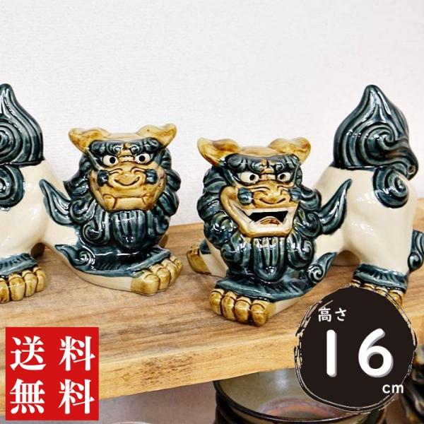 シーサー 置物 おきもの 中横 高さ16.5cm ゴス 琉球焼 朝日陶器 沖縄 玄関 門柱 屋外 外...