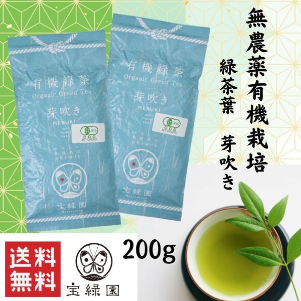 無農薬緑茶 有機緑茶 芽吹き 200g 宝緑園 有機栽培茶 JAS認定 オーガニック 日本茶 お茶 ...