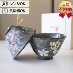 夫婦茶碗 ギフト 有田焼 ペア セット 東原窯 白盛桜 お茶碗