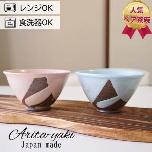 夫婦茶碗 お茶碗 ペア セット 美濃文山窯 窯変 かけわけ 飯碗 2個