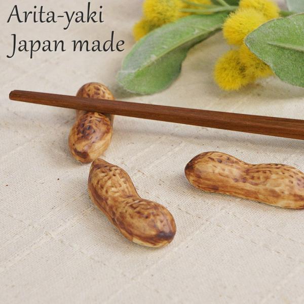 箸置き ピーナッツ 唐焼ピーナッツ 有田焼 単品 北川美宣窯 おしゃれ はしおき おしゃれ おもしろ...