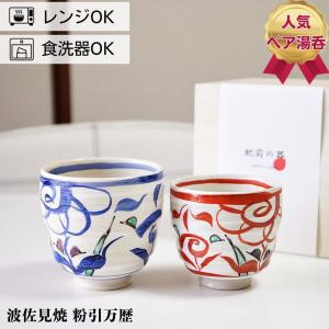 富士山 淡雪夫婦組湯呑み 日本製 日本のお土産 ゆのみ