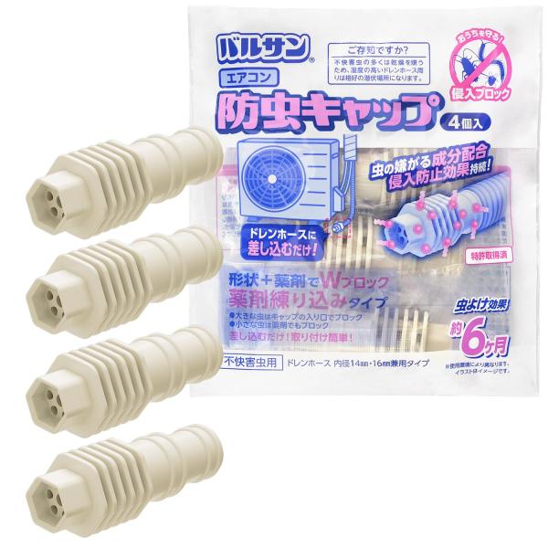 バルサン エアコン 排水ホース用 防虫剤練り込み キャップ (4個入) 薬剤入で室外