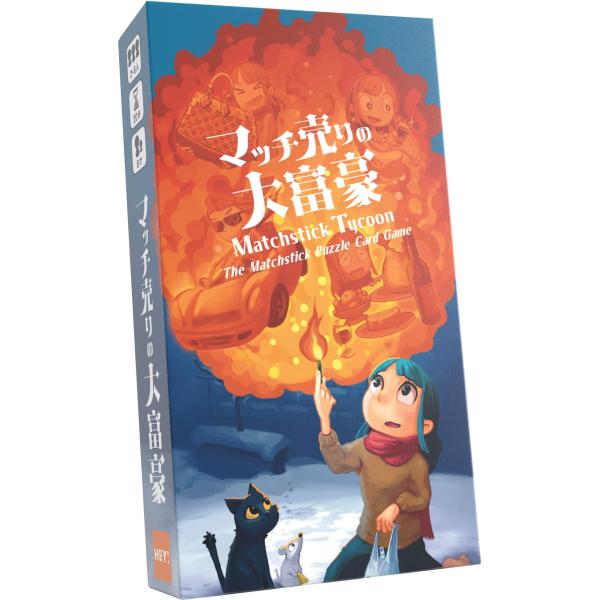 マッチ売りの大富豪（ボードゲーム HEY!）
