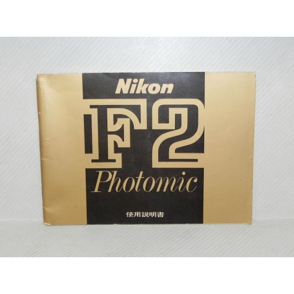 Nikon F2 Photomic  使用説明書(和文正規版)