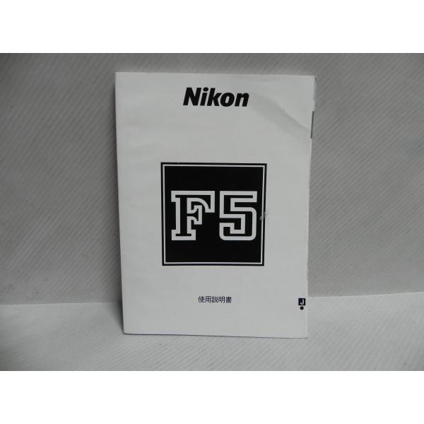 Nikon F5 使用説明書(和文正規版)中古品
