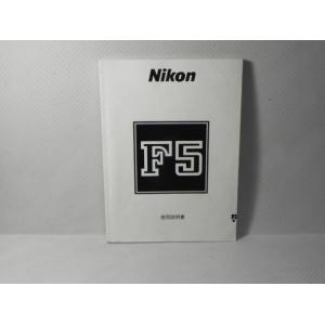 Nikon F5 説明書(和文正規版)