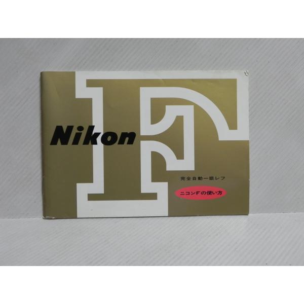 Nikon F 使用説明書(和文正規版)中古品