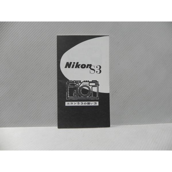 　Nikon S3 説明書(コピー版)